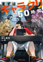 [ライトノベル]まずはキャラクリ50時間 (全1冊)