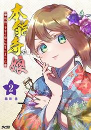 本能寺の娘 戦国一不幸な姫に転生しました（２）【期間限定　無料お試し版】