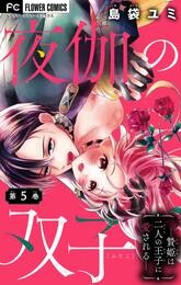 夜伽の双子―贄姫は二人の王子に愛される―【マイクロ】（５）【期間限定　無料お試し版】