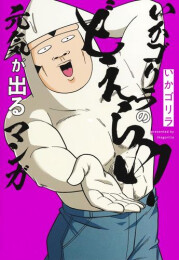 いかゴリラの元気が出るマンガ (全4冊)