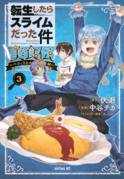 転生したらスライムだった件 美食伝 〜ペコとリムルの料理手帖〜(1-3巻 最新刊)