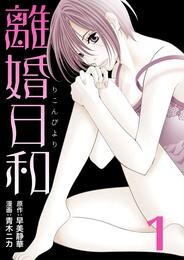 【期間限定　無料お試し版】離婚日和【分冊版】第1話～第4話