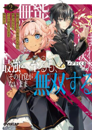 [ライトノベル]無能と蔑まれた貴族の九男は最強へ至るも、その自覚がないまま無双する(全2冊)