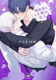 吸血鬼と人間のBL (1-2巻 最新刊)