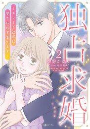 独占求婚〜エリート社長に愛でられすぎてます〜 (1-2巻 最新刊)