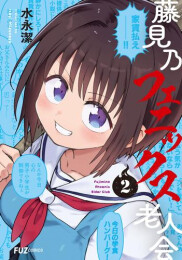 藤見乃フェニックス老人会 (1-2巻 最新刊)