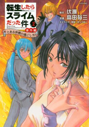 転生したらスライムだった件 番外編 〜とある休暇の過ごし方〜(1-2巻 最新刊)