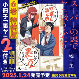 スーパーの裏でヤニ吸うふたり特装版 小冊子「裏ヤニ2」付き