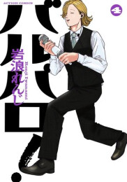 バルバロ! (1-4巻 最新刊)