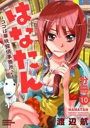 【期間限定　無料お試し版】はなたん―ココは華咲探偵事務所♪―【分冊版】　10