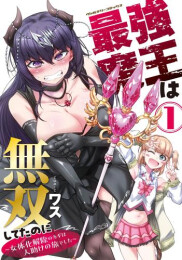 最強魔王は無双してたのに 〜女体化解除のカギは人助けの旅でした〜 (1巻 最新刊)