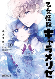 乙女怪獣キャラメリゼ