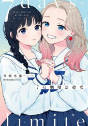 7日間限定彼女