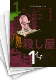 殺し屋1 イチ