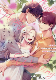 トリプルハッピーウェディング〜結婚を3人で行う世界で、幼馴染の彼らと… (1巻 全巻)