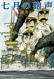 七月の砲声 (1巻 全巻)