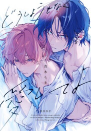 どうしようもなく愛してよ (1巻 全巻)