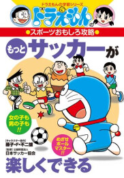 ドラえもんのスポーツおもしろ攻略 サッカーが楽しくできる (全2冊)