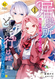 居場所を奪われ続けた私はどこに行けばいいのでしょうか? (1巻 最新刊)