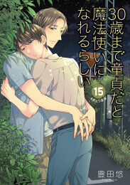 30歳まで童貞だと魔法使いになれるらしい(15)特装版 小冊子付き