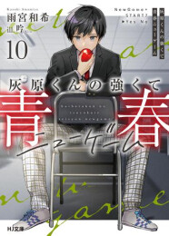 [ライトノベル]灰原くんの強くて青春ニューゲーム (全10冊)