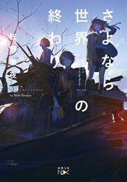 [ライトノベル]さよなら世界の終わり (全1冊)