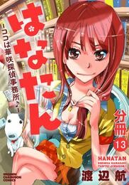 【期間限定　無料お試し版】はなたん―ココは華咲探偵事務所♪―【分冊版】　13