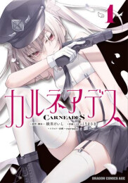 カルネアデス (1-2巻 最新刊)