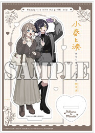 小春と湊 わたしのパートナーは女の子