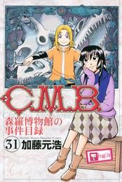 Ｃ．Ｍ．Ｂ．森羅博物館の事件目録（３１）