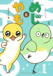 めじとやも (1-2巻 最新刊)