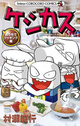 ケシカスくん おうちでクッキング編 (1巻 全巻)