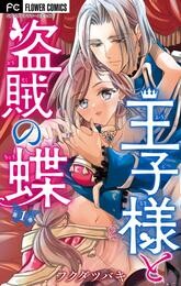 王子様と盗賊の蝶【合本版】（１）【期間限定　無料お試し版】