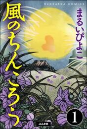 風のちんころう（分冊版）　【第1話】