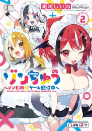 ゾンちゅう〜ゾンビJKはゲーム配信中〜 (1-2巻 最新刊)