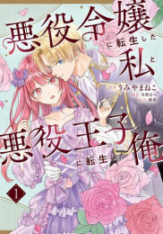 悪役令嬢に転生した私と悪役王子に転生した俺 (1巻 最新刊)