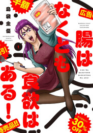 腸はなくとも食欲はある! (全2冊)