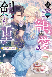 [ライトノベル]黒騎士さまの寵愛は剣より重い (全1冊)