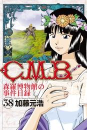 Ｃ．Ｍ．Ｂ．森羅博物館の事件目録（３８）