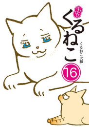 はぴはぴ くるねこ (1-16巻 最新刊)