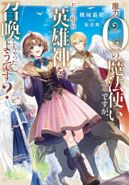 [ライトノベル]魔力0の魔法使いですが、どうやら英雄神を召喚しちゃったようです? (全1冊)