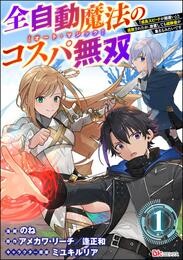 全自動魔法のコスパ無双 「成長スピードが超遅い」と追放されたが、放置しても経験値が集まるみたいです コミック版