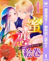 蜜恋絵巻～快感たいむすりっぷ～【期間限定無料】 1