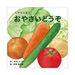 おやさいどうぞ
