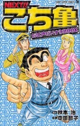 NEXT こち亀 お江戸だいすきBOOK (1巻 全巻)