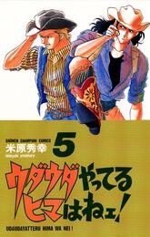 【期間限定　無料お試し版】ウダウダやってるヒマはねェ！　5