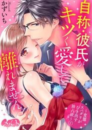 自称・彼氏がキツく愛して離れません ～変態スパダリがむき出す独占欲～（２）【期間限定　無料お試し版】