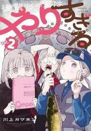 後輩ちゃんはやりすぎる (1-2巻 最新刊)