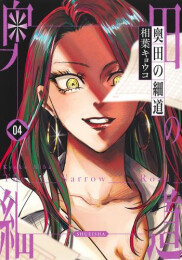 奥田の細道 (1-4巻 最新刊)