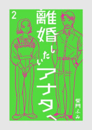 離婚したいアナタへ (1-2巻 最新刊)